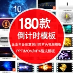 ppt模板震撼炫酷倒计时10秒牛年年会盛典炫酷动画片头MP4开场素材