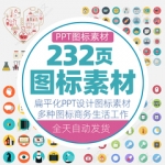 PPT设计图标素材扁平化矢量图标商务素材工作总结汇报生活图标ppt
