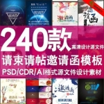 PSD AI源文件素材模板资料ps请柬公司企业请帖邀请函婚礼婚庆请帖