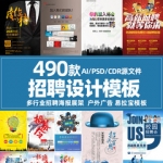 PSD CDR模板素材企业公司招聘海报展架模板户外易拉宝广告设计