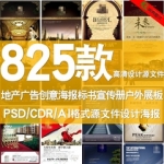 PSD CDR源文件素材模板房地产海报标书宣传册折页海报户外展板