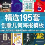 psd创意几何促销活动海报模板h5背景素材单页宣传DMPS分层模版