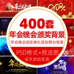 PSD分层素材2021企业公司牛年会晚会颁奖典礼背景展板ps海报模板