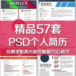 psd简历模板+封面中英文创意简约应届毕业生个人求职简历模板简洁