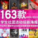 psd模板素材大学生社团招新纳新ps海报学生会各种社团新成员招新