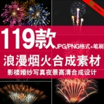 PS后期烟火烟花叠加影楼婚纱照写真夜景背景高清合成设计素材模板