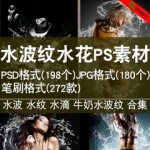 ps水波水纹水滴牛奶水波纹PSD素材源文件PNG透明背景飞溅水花水珠
