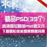 ps素材下雪雪粒唯美雪景飘雪背景高清雪花飘落PSD源文件设计