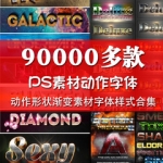 PS素材形状渐变样式字体抠图滤镜插件调色预设动作脚本设计