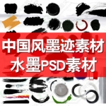 PS素材中国风墨迹喷溅渲染笔刷PSD水墨笔触古典古风毛笔字体