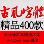ps字体包中文字体库下载平面设计中国风书法毛笔艺术字体素材mac