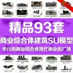 sketchup步行街商业街综合体建筑草图大师模型su城市广场景观素材