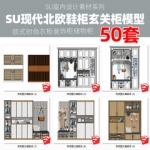 sketchup草图大师SU模型欧式时尚衣柜装饰柜现代北欧鞋柜玄关柜