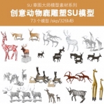 sketchup草图大师景观园林创意动物鹿雕塑装饰小品SU模型