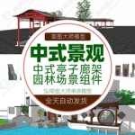 SketchUp草图大师模型库素材单体中式亭子廊架园林场景组件SU景观