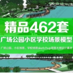 sketchup草图大师园林公园广场小区学校场景观设计Su素材模型库