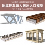 sketchup商业居住区地下通道车库地库停车场地铁人防出入口SU模型