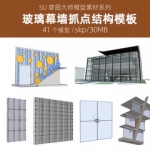 sketchup现代玻璃幕墙抓点构件透明玻璃砖垫块悬挂墙面表皮SU模型