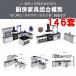 sketchup中式现代欧式简约家具室内草图大师家装厨房橱柜su模型