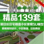 SU居住区住宅楼盘小区草图大师模型园林景观规划设计Sketchup素材