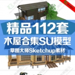 SU模型草图大师木屋茅草屋园林景观乡村休闲屋别墅sketchup素材库