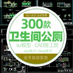 SU模型公共厕所卫生间建筑施工CAD图纸平面方案结构设计素材图库
