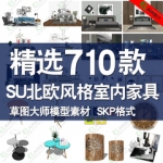SU模型库北欧简约风格室内现代家具草图大师模型sketchup设计素材