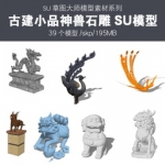 SU模型库古建小品神兽貔貅麒麟饕餮龙凤凰石狮子石雕雕塑草图大师