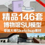 SU模型库素材世博展览馆民族文化馆SketchUp博物馆草图大师模型