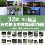 SU模型日式枯山水禅意庭院别墅花园sketchup景观小品雕塑民宿茶室