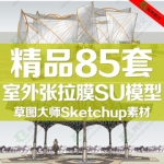 SU模型素材库室外张拉膜SketchU草图大师雨棚亭子座椅景观小品