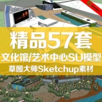 SU模型文化中心艺术中心草图大师模型库素材文化馆美术馆Sketchup