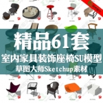 su室内家装工装座椅休闲椅草图大师模型库客厅餐厅SketchUp素材