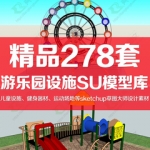 SU室外休闲健身器材儿童游乐设施运动场SketchUp草图大师模型素材