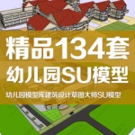 SU幼儿园模型库素材草图大师规划建筑方案 sketchup模型景观设计