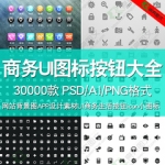 UI商务生活按钮网站背景图APP设计素材图标icon小图标aijpg源文件