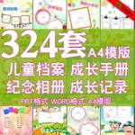 word ppt模板幼儿园儿童小学生个人成长档案记录手册A4纪念相册