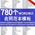 word合同范本模板经营租赁担保承包租赁租房协议招投标合同等模版