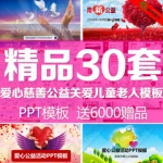 爱心公益慈善PPT模板关爱空巢老人留守儿童PPT工作总结会议记录
