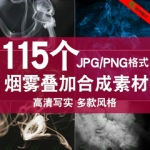 白色烟雾PS后期创意设计素材高清影楼婚纱外景叠加合成效果素材
