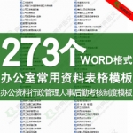 办公室word表格资料模板行政管理人事后勤公司考核制度培训员工资