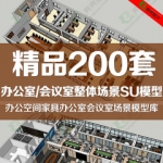 办公室会议室场景办公空间家具SU模型草图大师模型库Sketchup素材