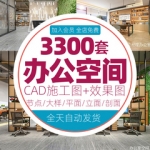 办公室空间写字楼CAD施工图纸方案平面图室内设计3D效果图库素材