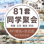 毕业季同学聚会致青春纪念册中大学生怀旧回忆录电子相册PPT模板