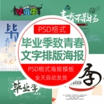 毕业季致青春字体文字排版PSD模板小清新同学录相册照片素材模版
