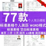 标准空白表格简历模板word大学生个人应届毕业生面试求职创意简洁
