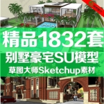 别墅草图大师模型SketchUp中式欧式新古典现代独栋联排双拼别墅su