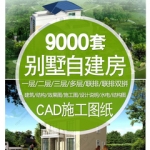 别墅设计图纸二三四多层联排全套cad设计施工图农村自建房施工图