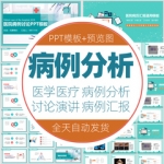 病例分析讨论演讲比赛医院医学PPT模板医生医疗护理疑难病症汇报