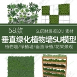 草绿植墙植物墙花架园林SU模型图大师垂直绿化墙工装户外sketchup